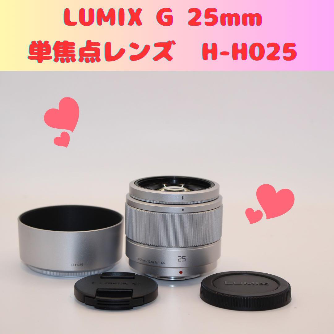 ★美品★ LUMIX 単焦点レンズ　G 25mm H-H025