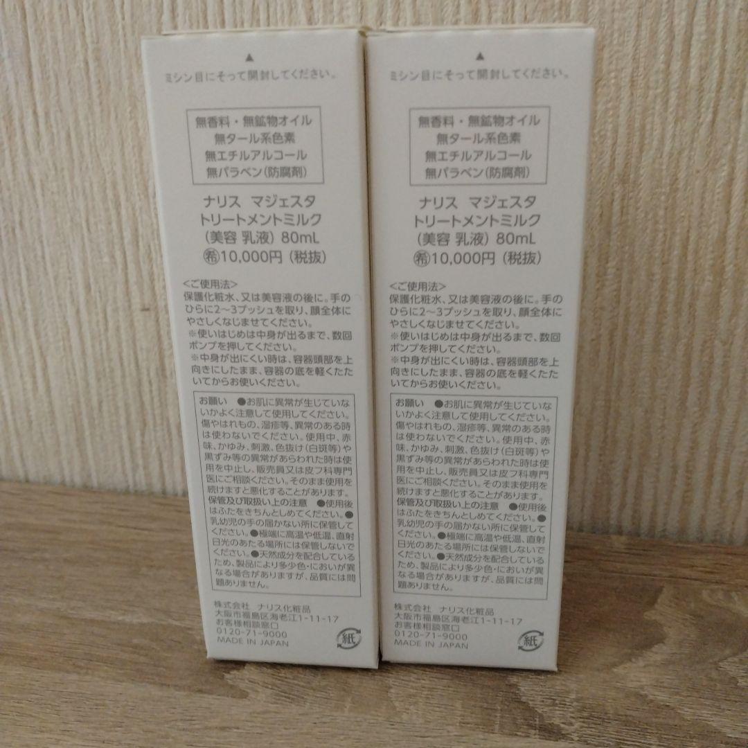 ミルクさま　マジェスタ　トリートメントミルク　２本