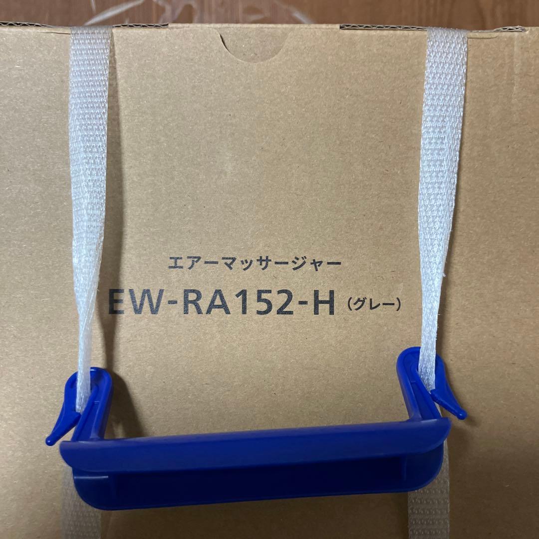 パナソニック　ねるまえほっとリフレ　EW-RA152-H 未開封、未使用