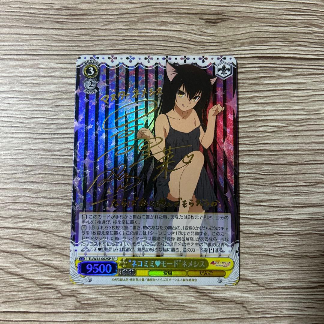 ネコミミモード ネメシス SP ヴァイスシュヴァルツ ToLOVEるダークネス