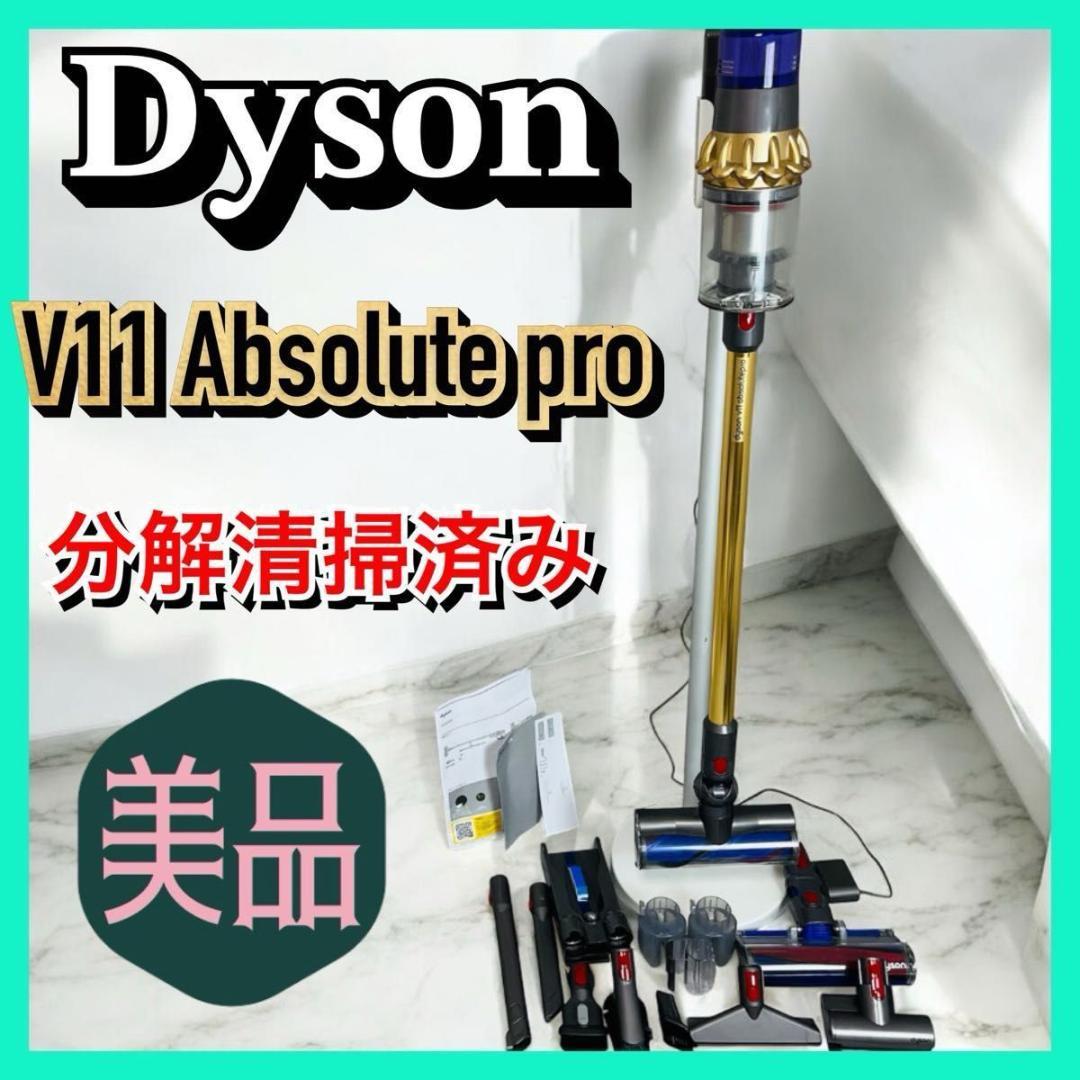 【美品】Dyson SV14 V11 absolute PRO 分解清掃済み