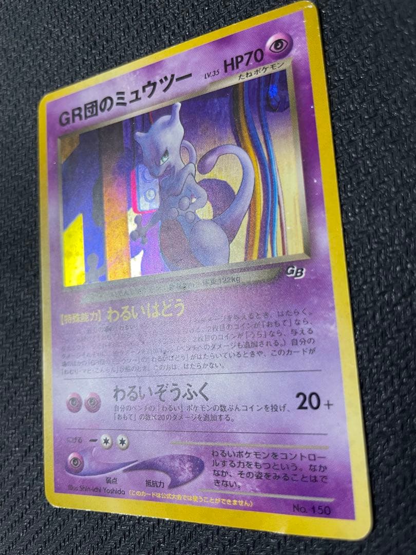 旧裏　GR団のミュウツー　ポケモンカードGB2 GR団参上！