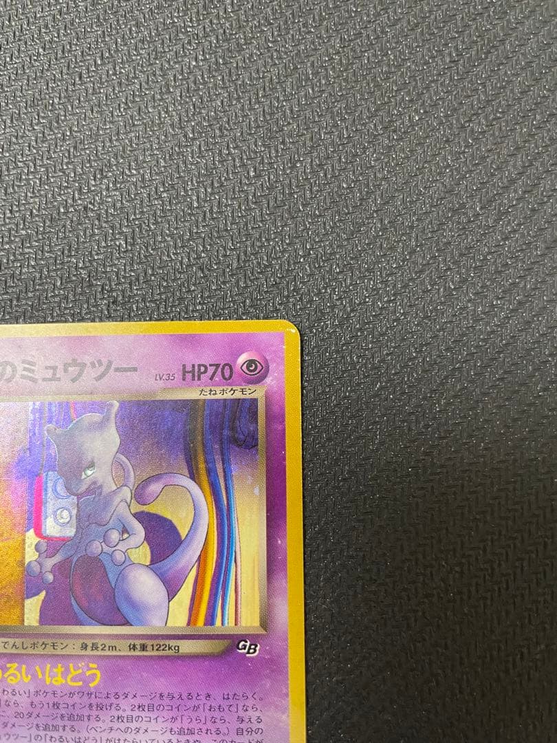 旧裏　GR団のミュウツー　ポケモンカードGB2 GR団参上！