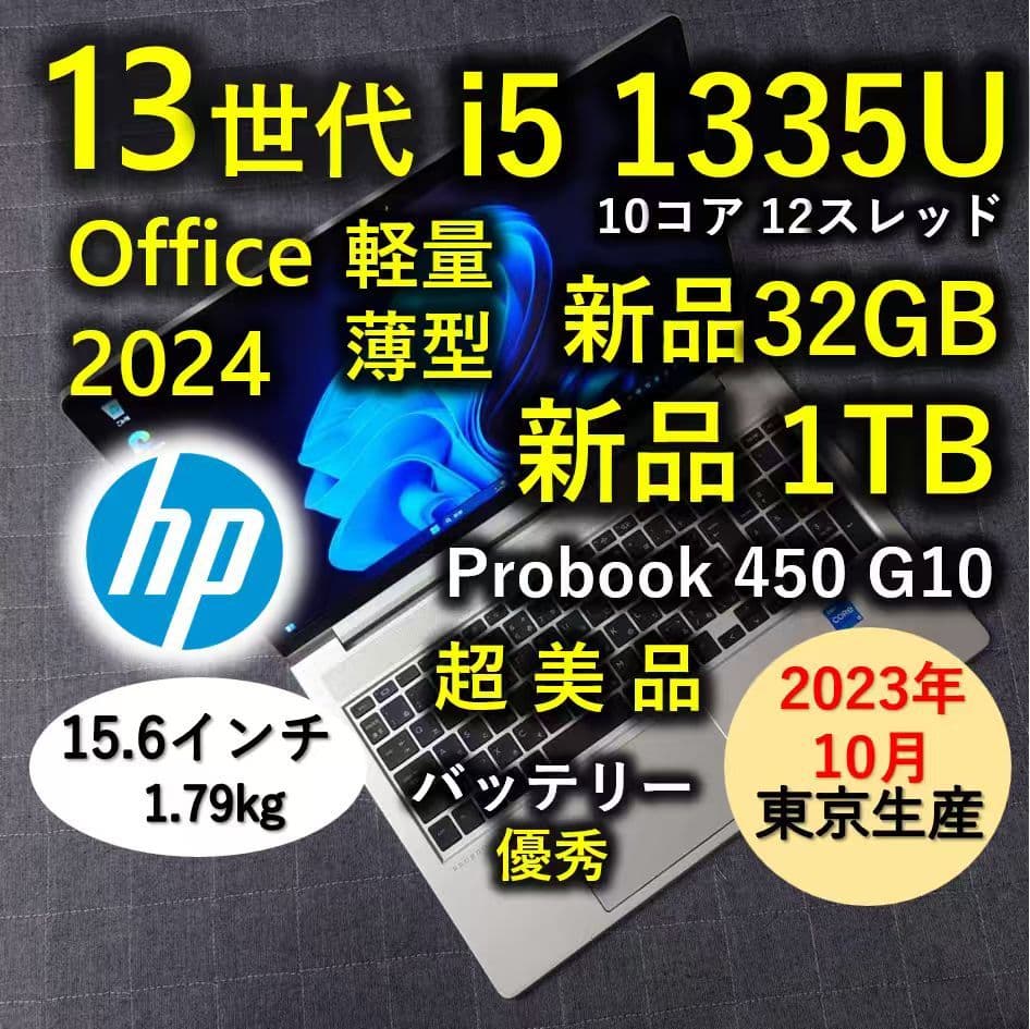 2023年10月 日本製 HP 超美品 爆速 13世代 i5 32GB 1TB