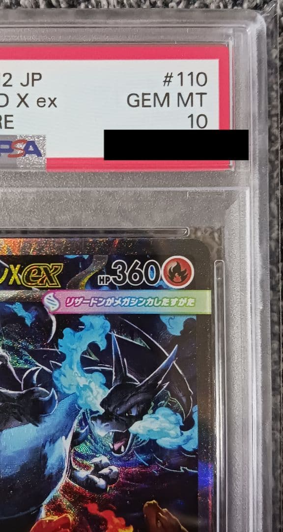 ず*り様 【PSA10】メガリザードンX ex SAR　110/080