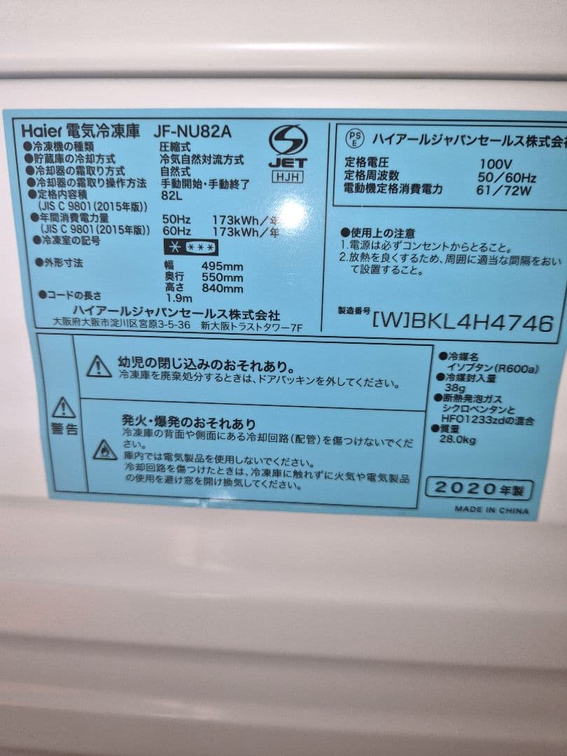 Haier JF-NU82A 冷凍庫　ハイアール冷凍庫