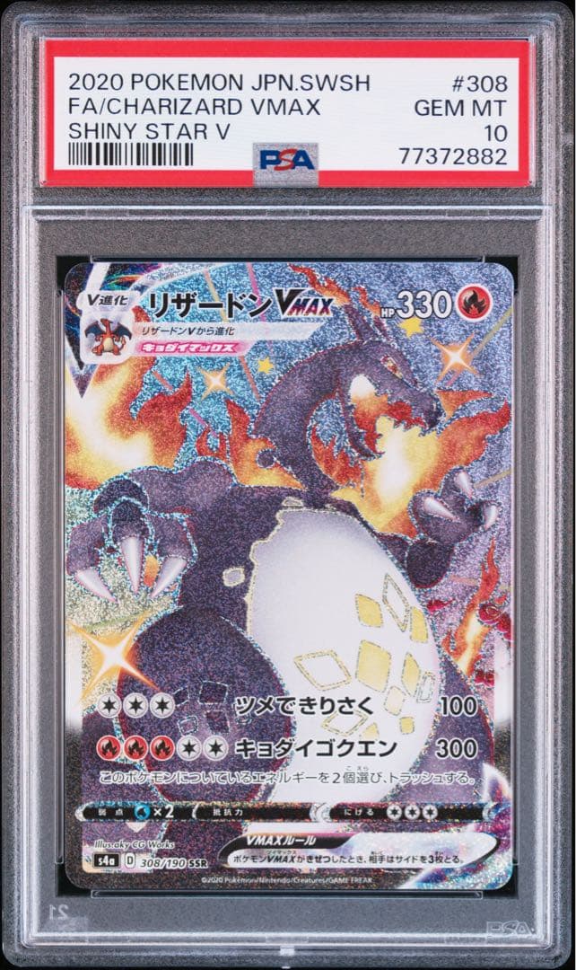 PSA10 リザードン Vmax SSR