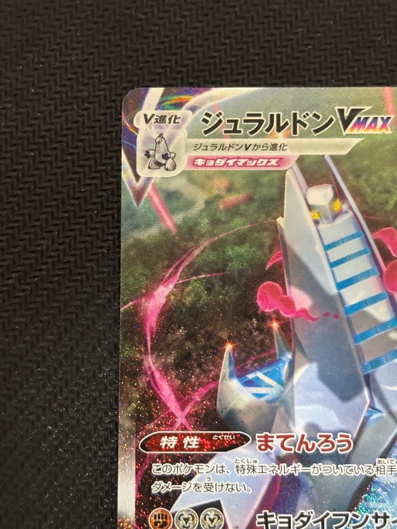 ジュラルドンVMAX HR S7D 摩天パーフェクト 083/067 sa