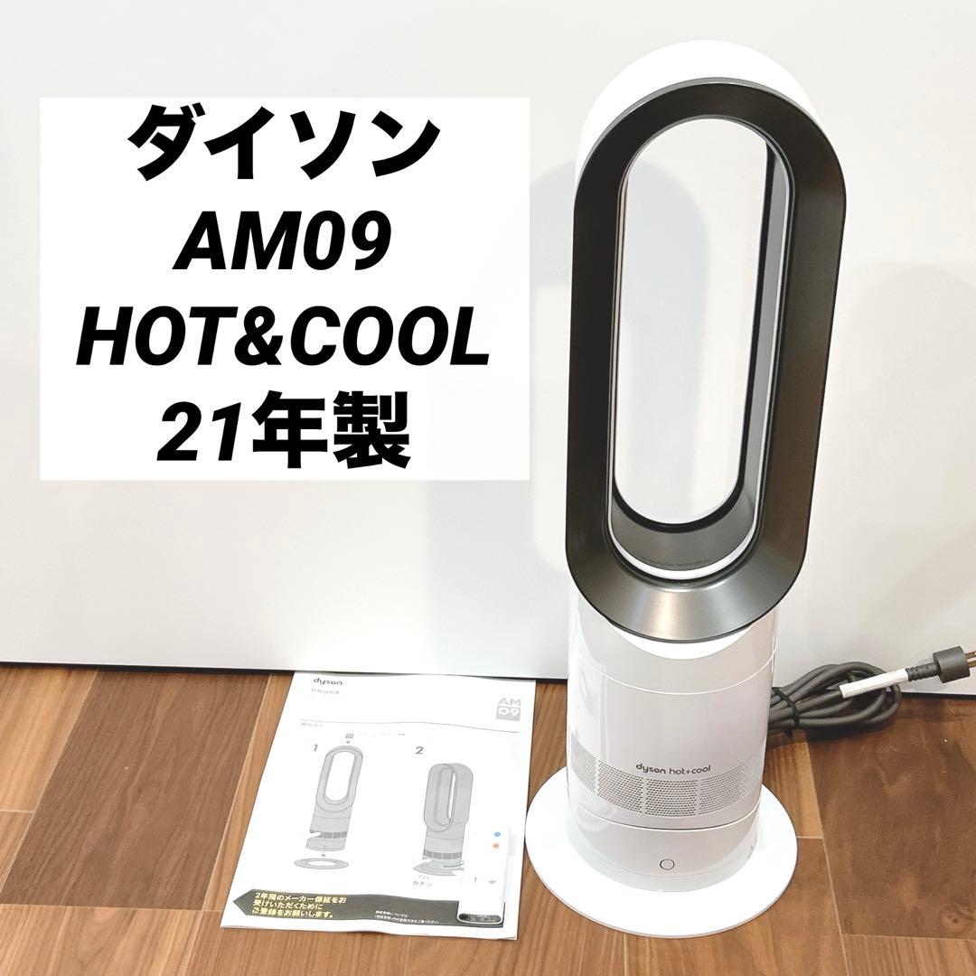 Dyson ダイソンAM09 ホット＆クール 2021年製 ヒーター