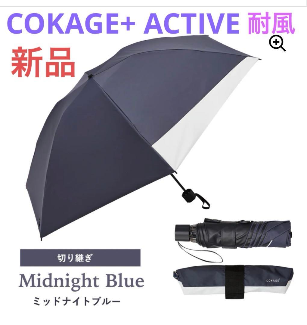 【新品】COKAGE+ ACTIVE 耐風 切り継ぎ ミッドナイトブルー 日傘