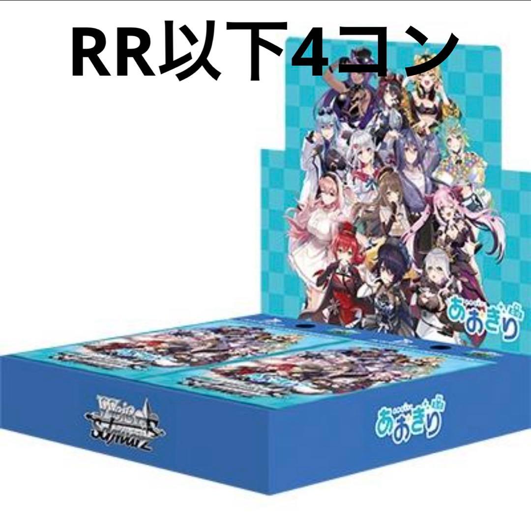 ヴァイスシュバルツ あおぎり高校 4コン RR以下