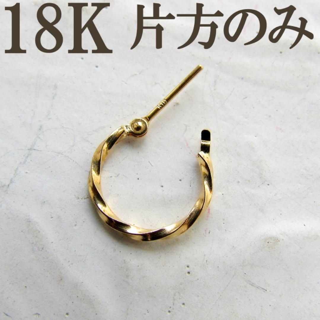 K18 ピアス フープ 18K フープピアス 刻印 ツイスト 片耳 S