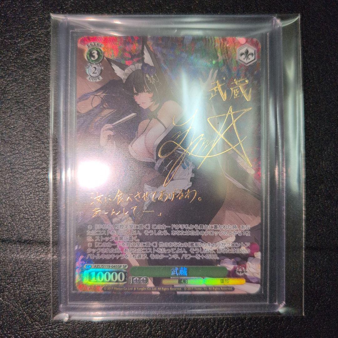 WSヴァイス アズールレーン　武蔵SP　(送料込み)