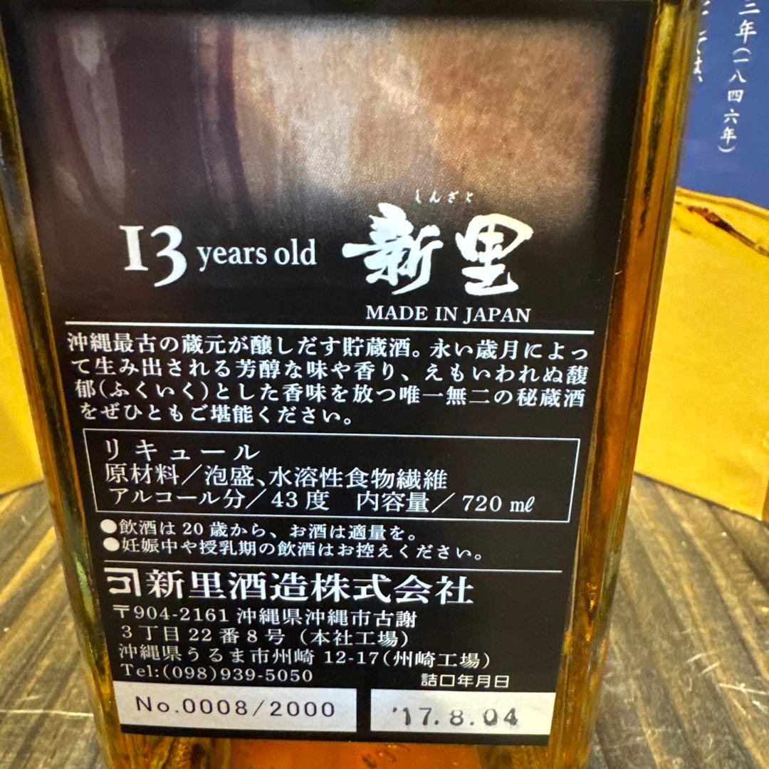 新里 13年古酒 43%