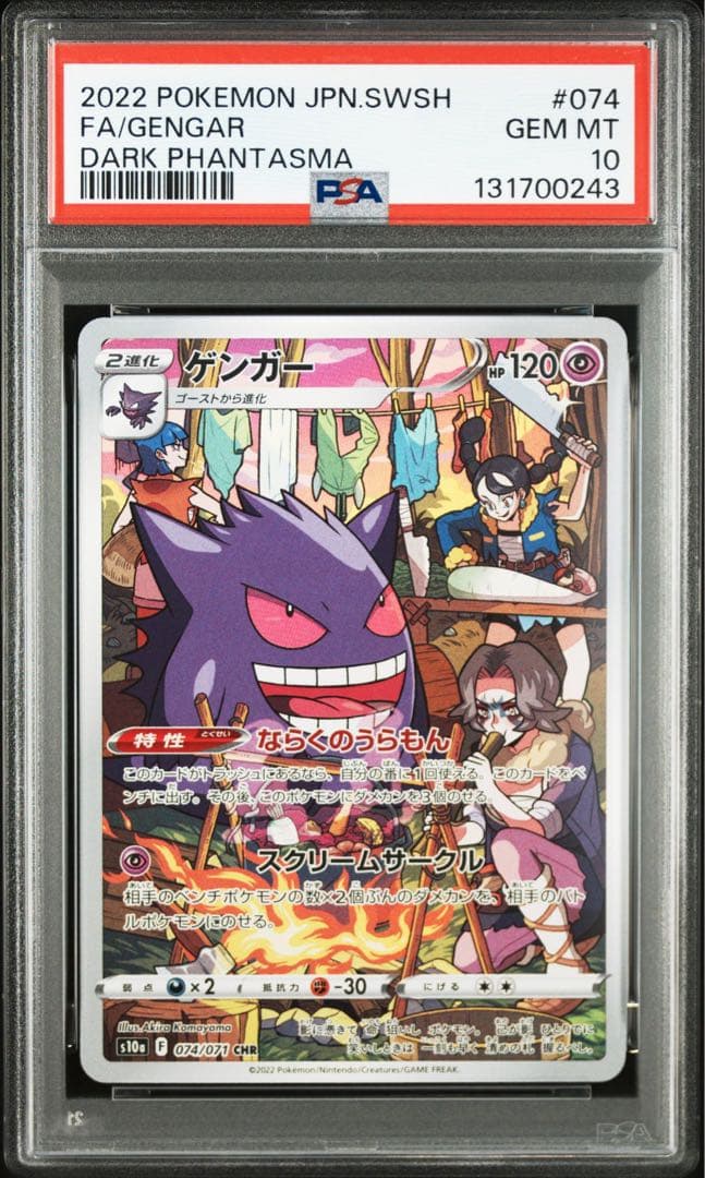 ゲンガー　CHR PSA10