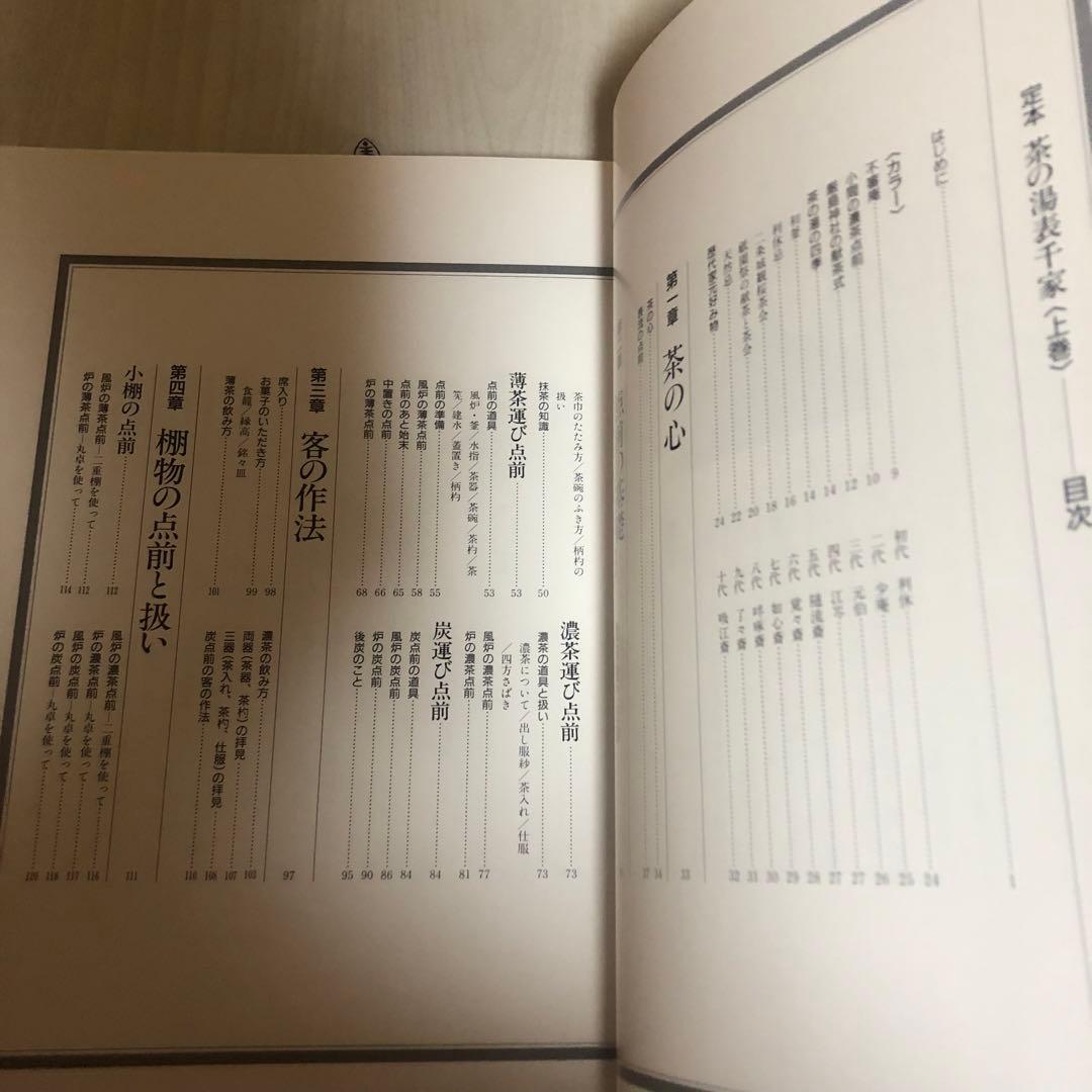 【送料込・希少品】定本 茶の湯表千家 〈上下巻〉/ 千宗左 著 ♣︎美品・箱付き♣︎
