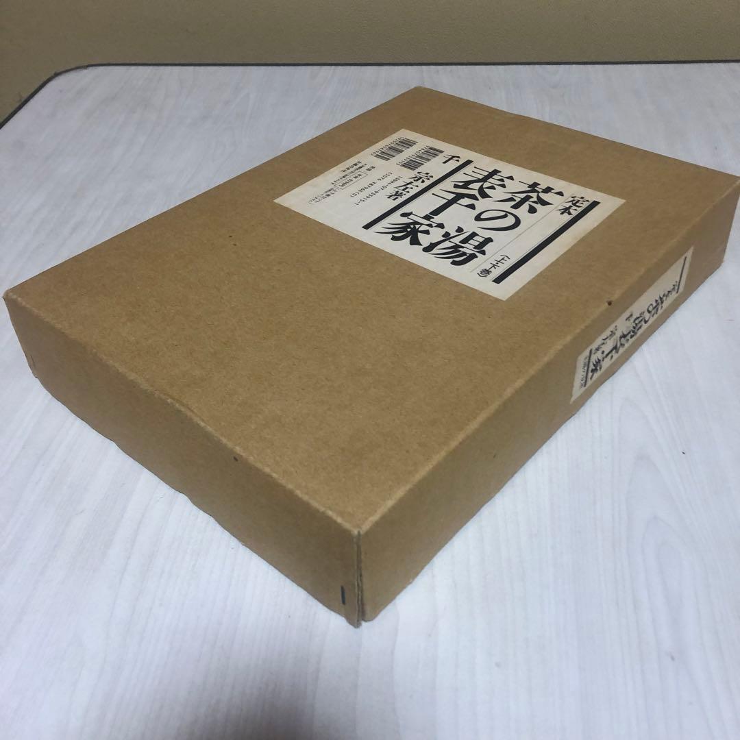 【送料込・希少品】定本 茶の湯表千家 〈上下巻〉/ 千宗左 著 ♣︎美品・箱付き♣︎