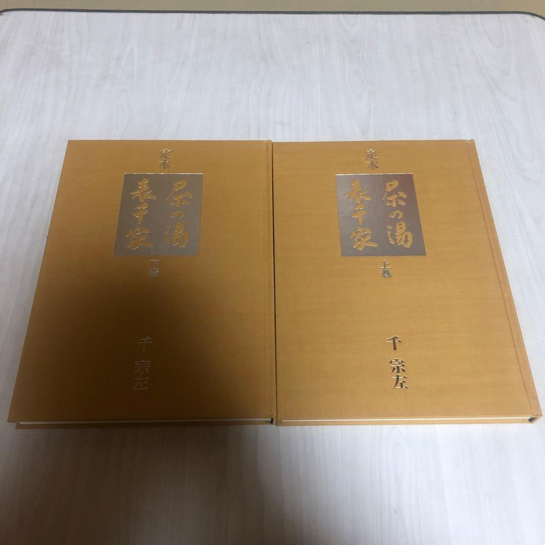 【送料込・希少品】定本 茶の湯表千家 〈上下巻〉/ 千宗左 著 ♣︎美品・箱付き♣︎