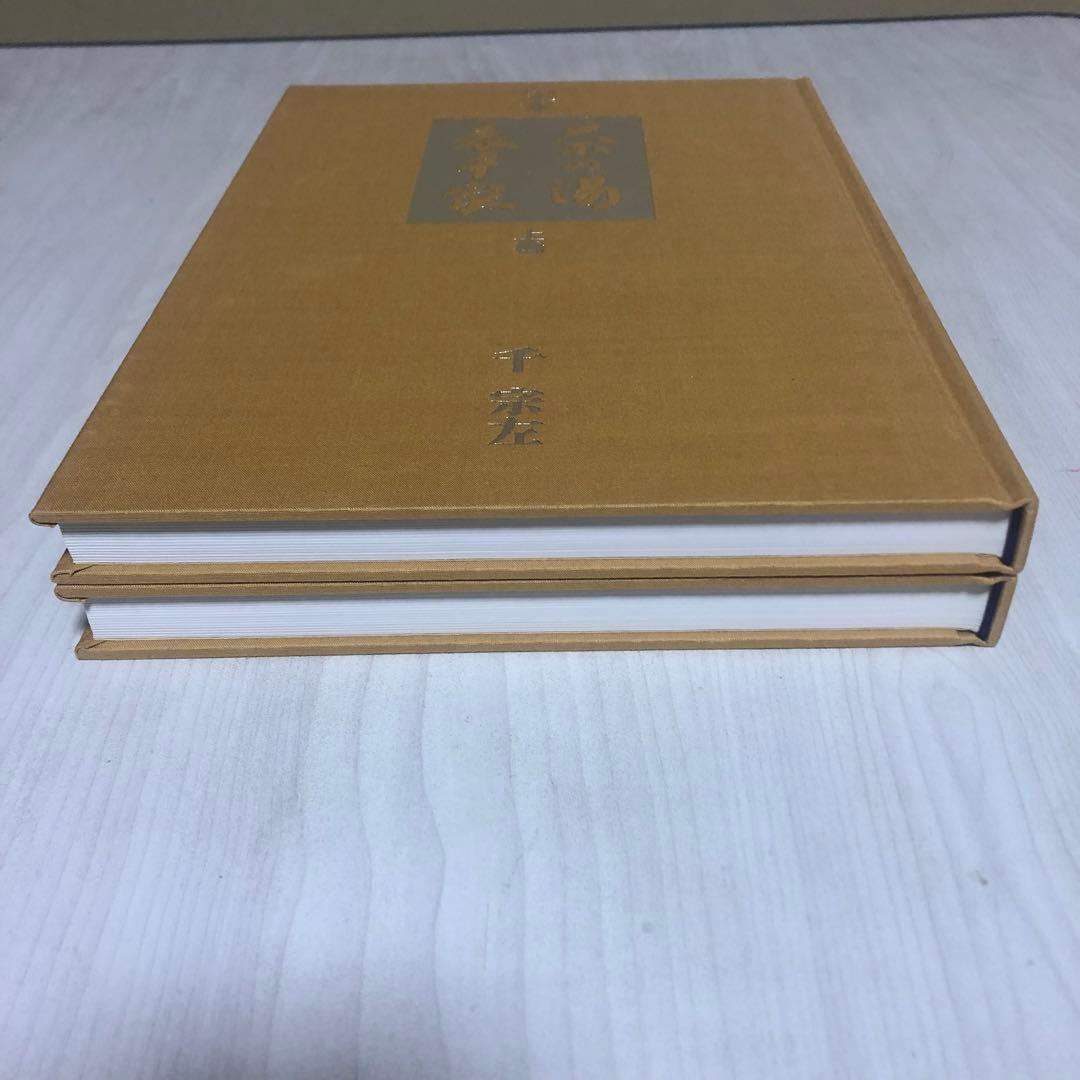 【送料込・希少品】定本 茶の湯表千家 〈上下巻〉/ 千宗左 著 ♣︎美品・箱付き♣︎