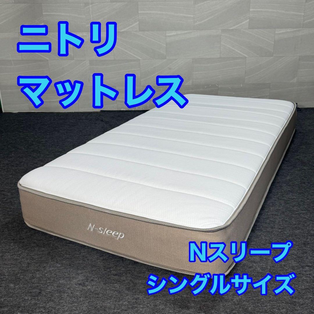 ニトリ マットレス シングル Nスリープ C2-05 EM 寝具 d4556