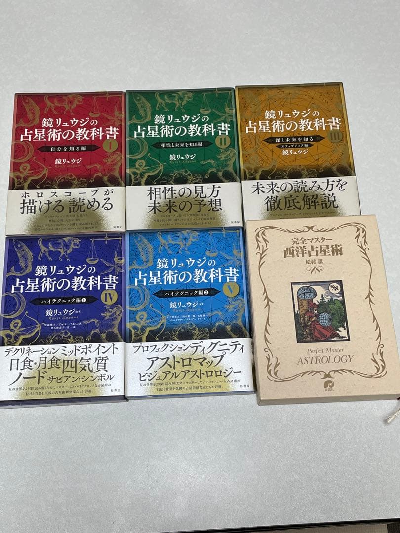 占星術の教科書1巻から5巻　完全マスター西洋占星術　6冊セット