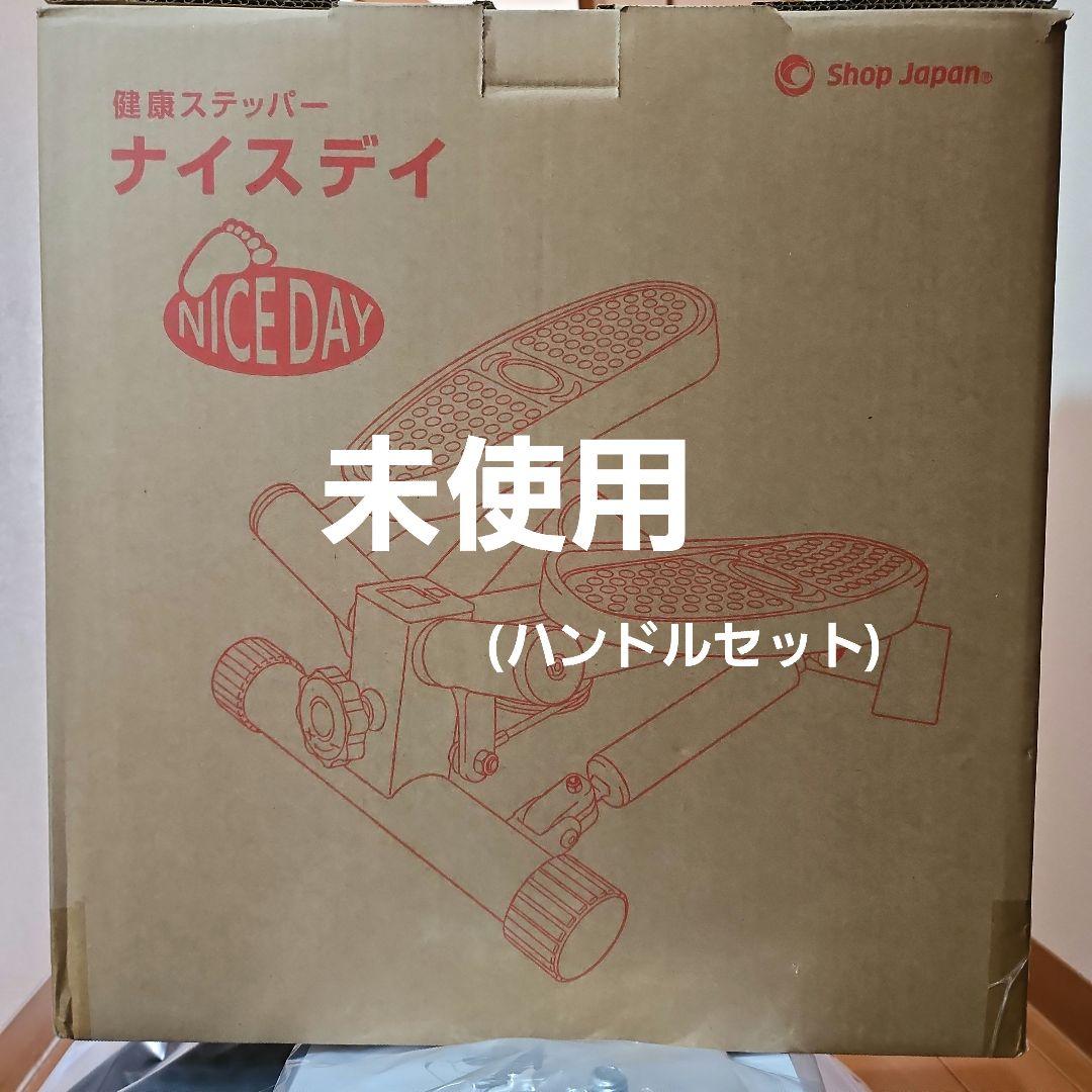 ショップジャパン・健康ステッパー ナイスデイ