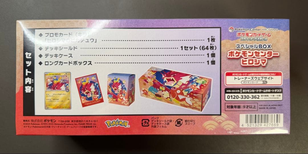 【スペシャルBOX】ポケモンセンターヒロシマ ※納品書欲しい方はコメント下さい
