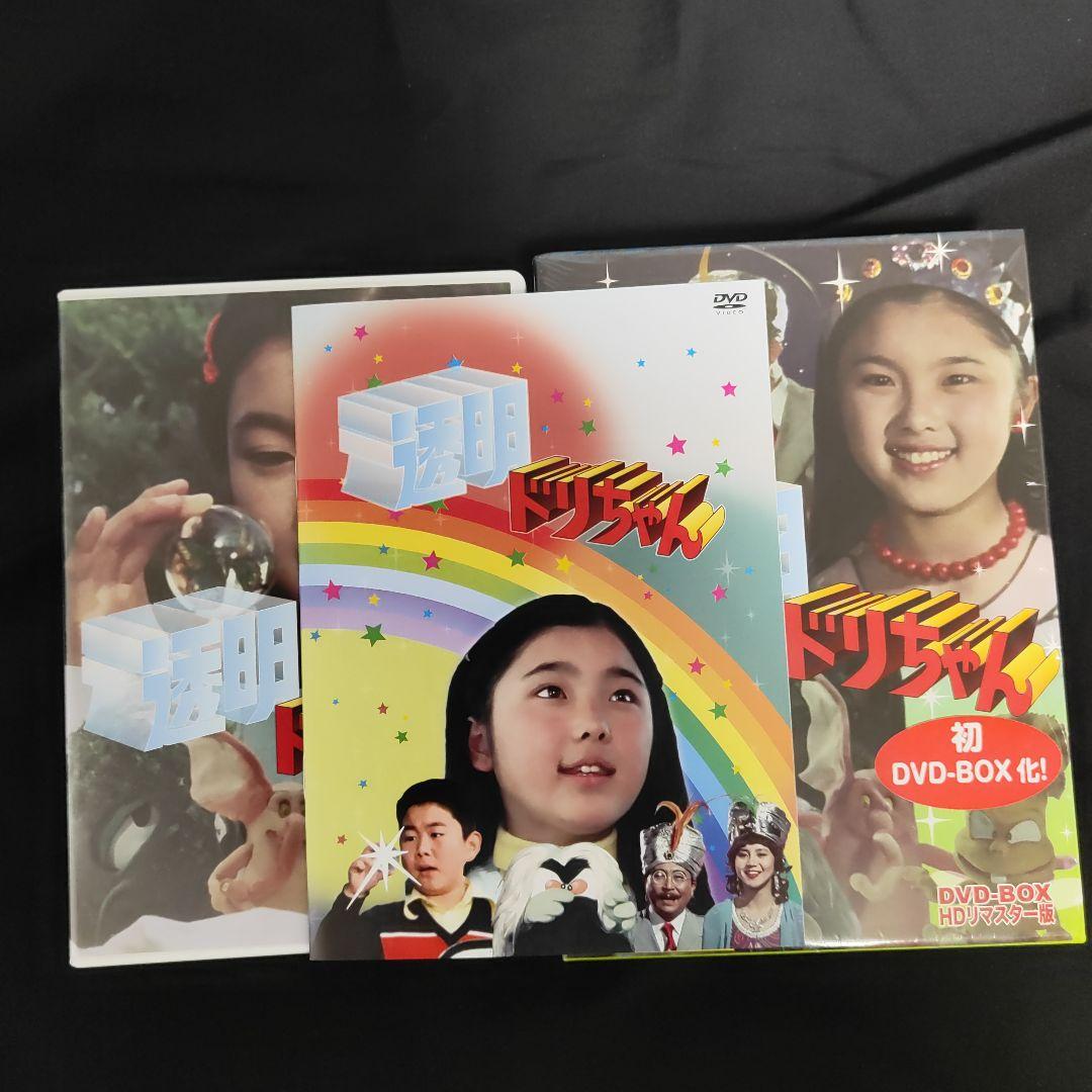 透明ドリちゃん DVD-BOX HDリマスター版〈3枚組〉