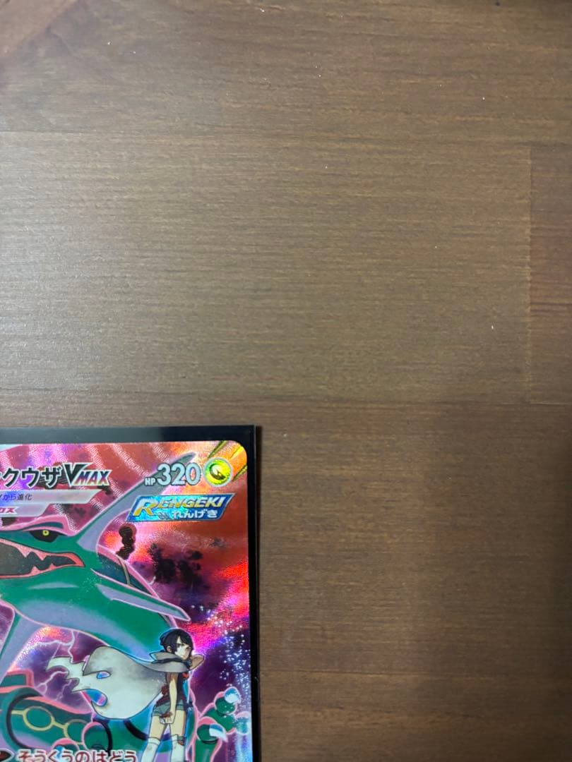 レックウザVMAX CSR S8b VMAXクライマックス 252/184