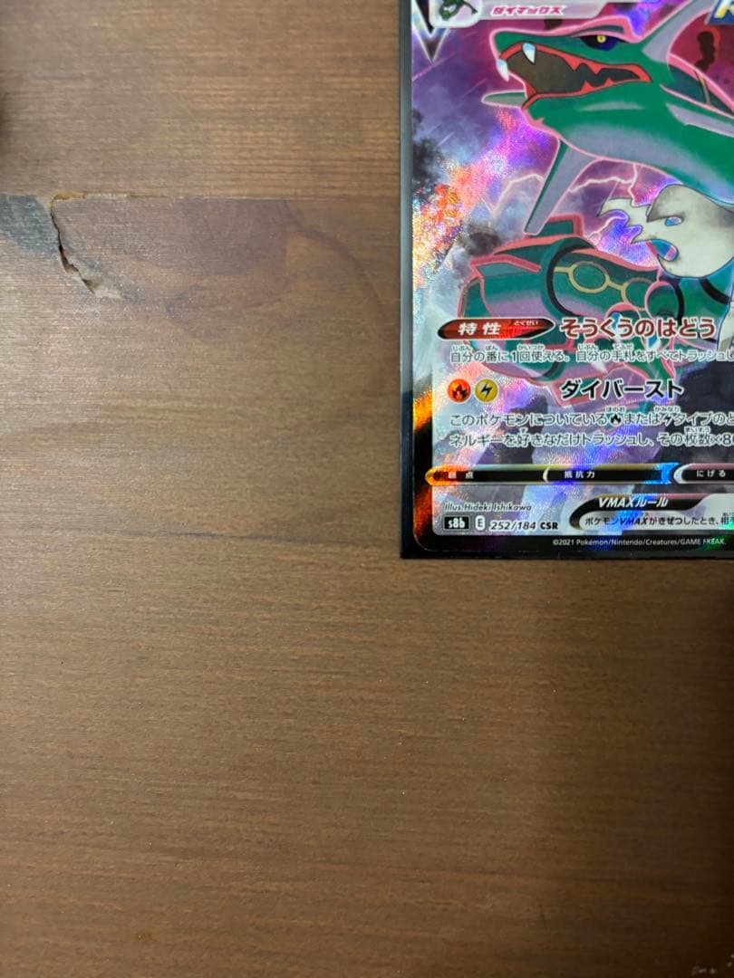 レックウザVMAX CSR S8b VMAXクライマックス 252/184