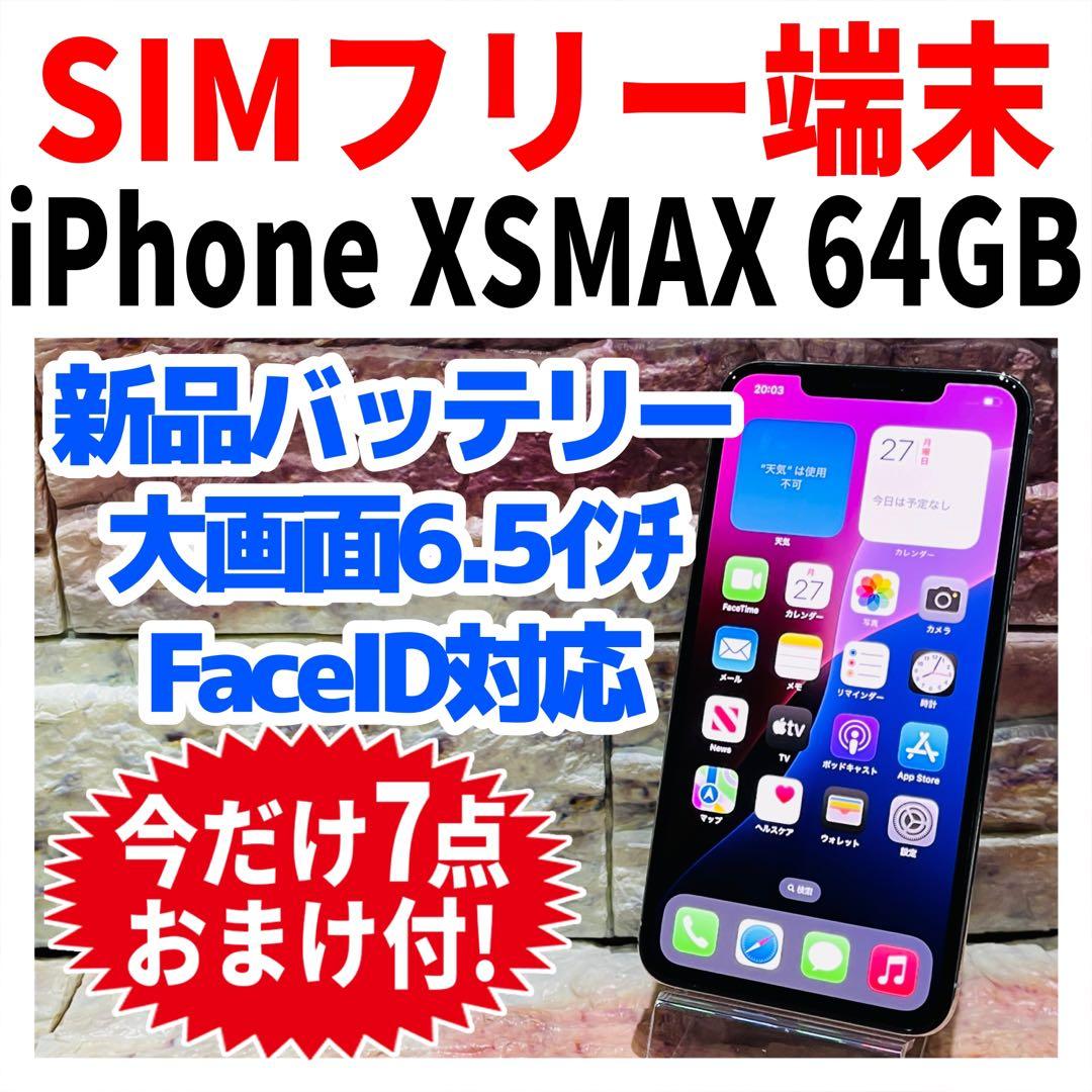 SIMフリー iPhoneXSMAX 64GB シルバー 新品バッテリ－