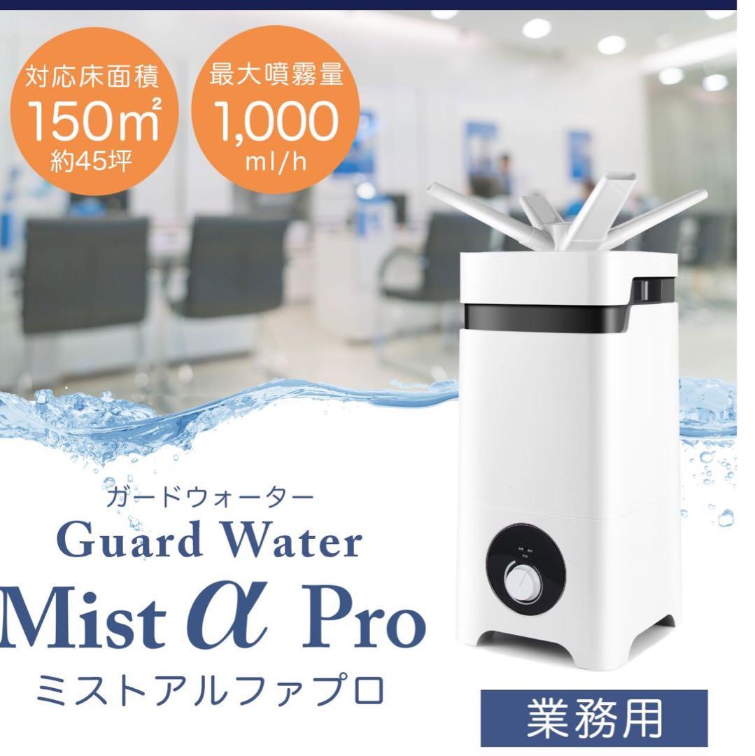 業務用　ガードウォーターミスト アルファプロ　超音波加湿器　超音波噴霧器大容量