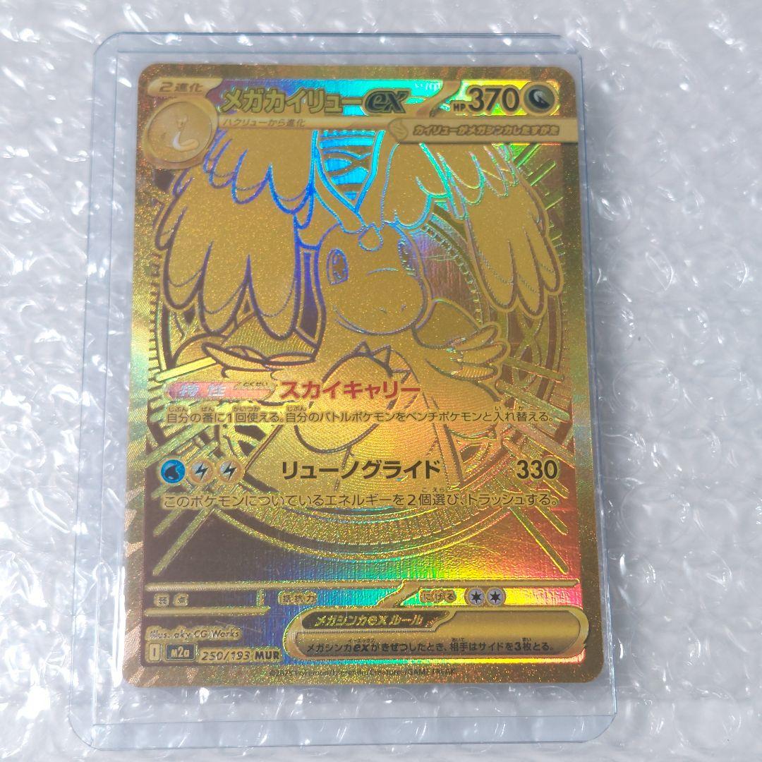 メガカイリューex MUR m2a 250/193 ケース付き B