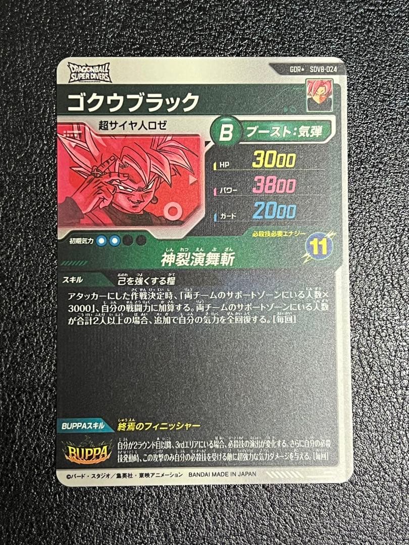 ドラゴンボール スーパーダイバーズ SDV8-024 ゴクウブラック　パラレル