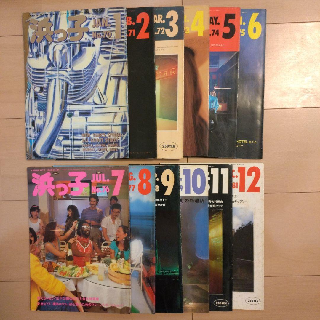 【milk】タウン誌　浜っ子　1984年発行12冊