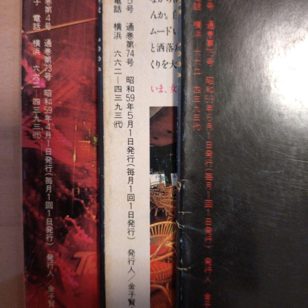 【milk】タウン誌　浜っ子　1984年発行12冊