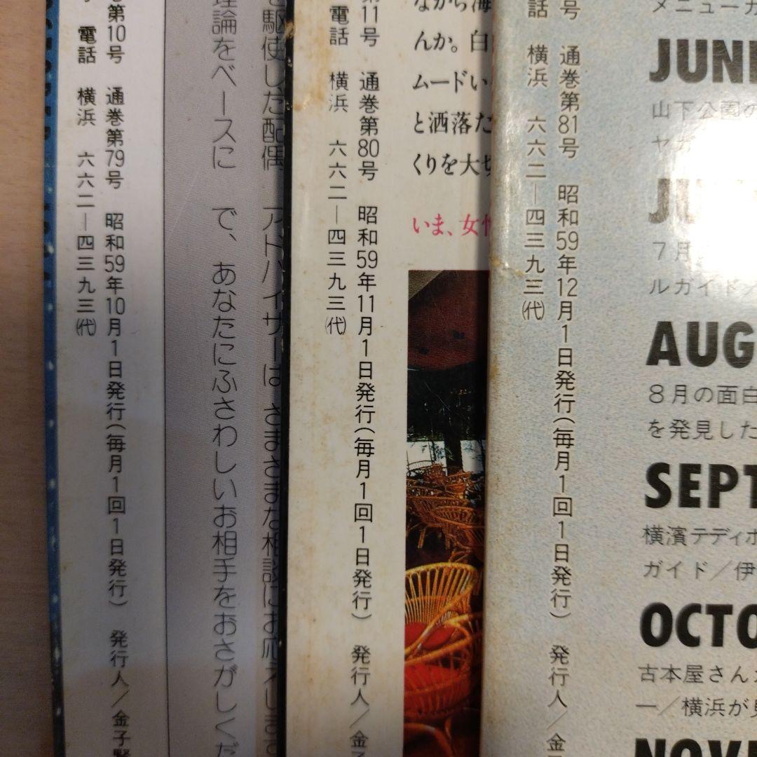 【milk】タウン誌　浜っ子　1984年発行12冊