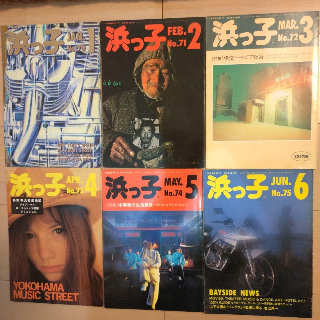 【milk】タウン誌　浜っ子　1984年発行12冊