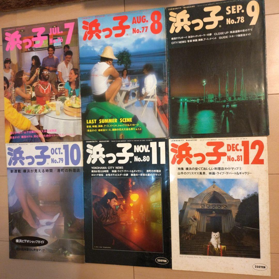 【milk】タウン誌　浜っ子　1984年発行12冊
