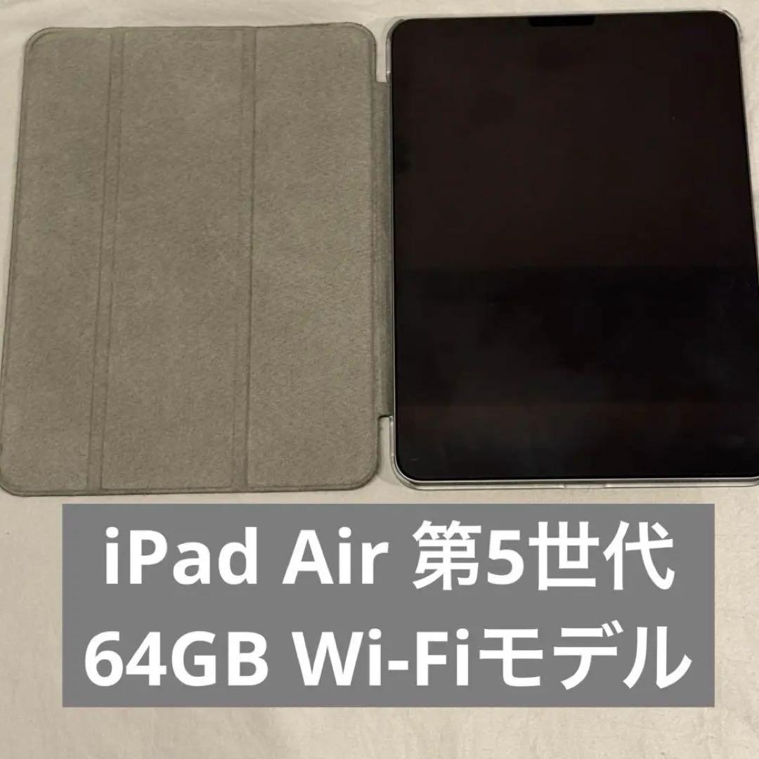 美品　iPad Air 第5世代　64GB Wi-Fiモデル　スペースグレイ