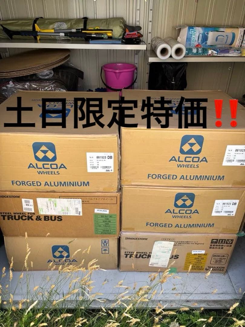 アルコア　アルミホイール　リア外側用　1本