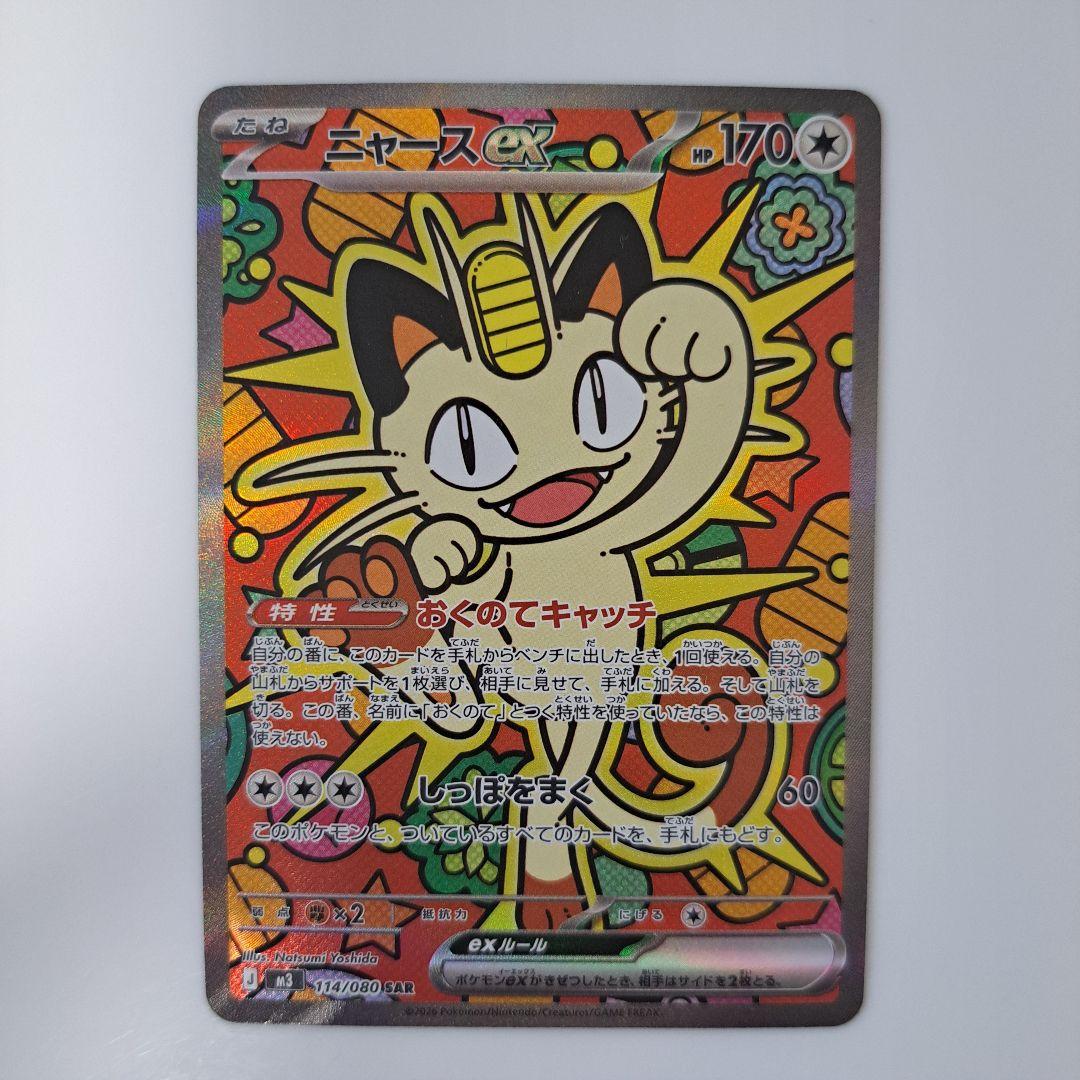 ニャースEX ポケモンカード ムニキスゼロ　SAR