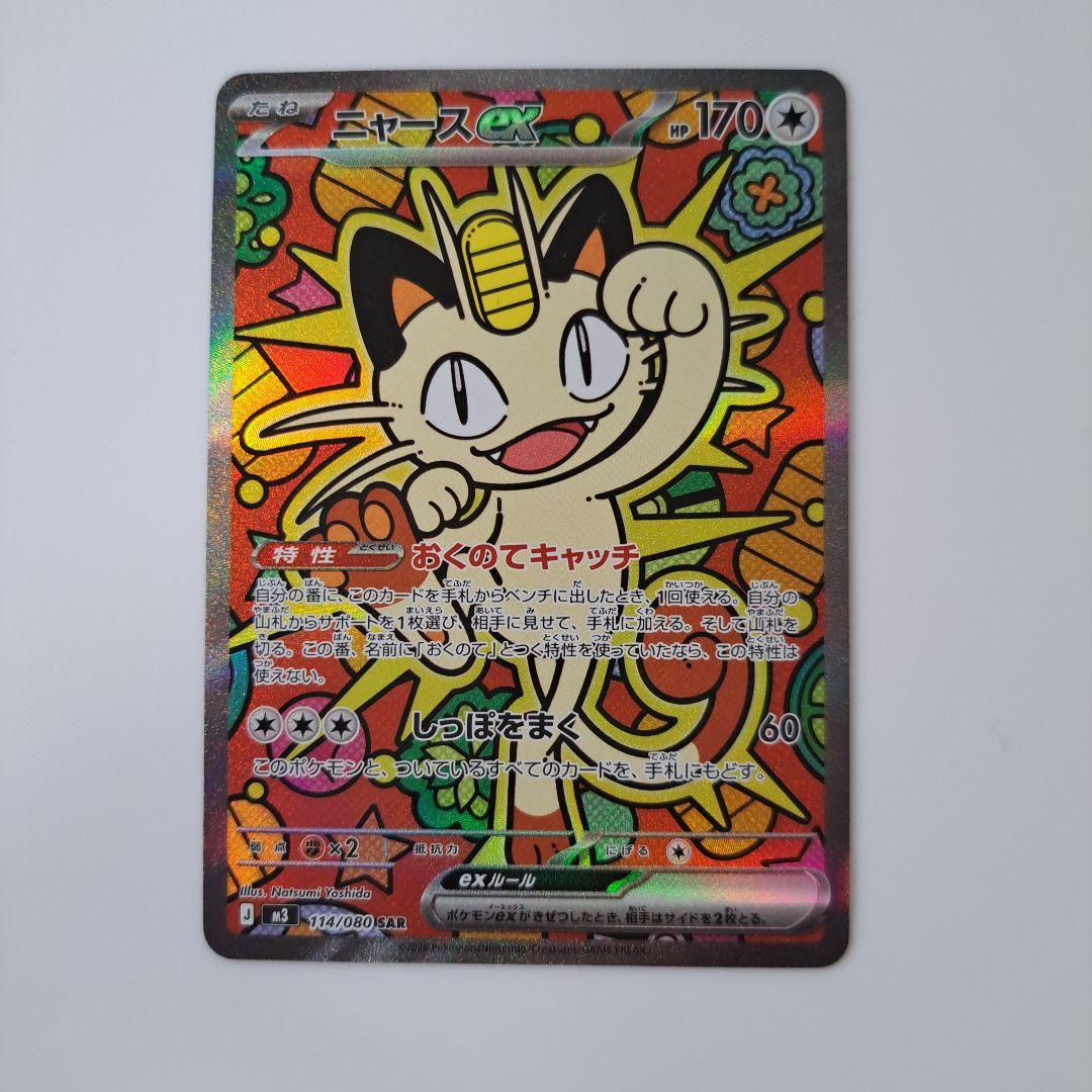 ニャースEX ポケモンカード ムニキスゼロ　SAR