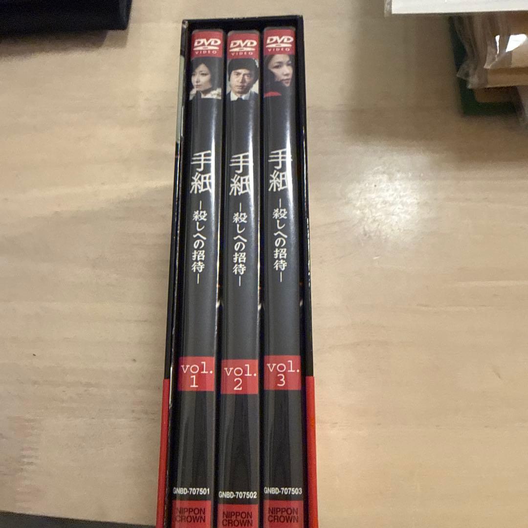 手紙-殺しへの招待- DVD-BOX〈3枚組〉