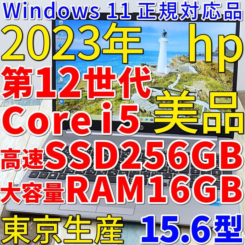 メモリ増設済み✨美品の２０２３年製✨１２世代コアｉ５に超高速ＳＳＤ✨フルＨＤ液晶