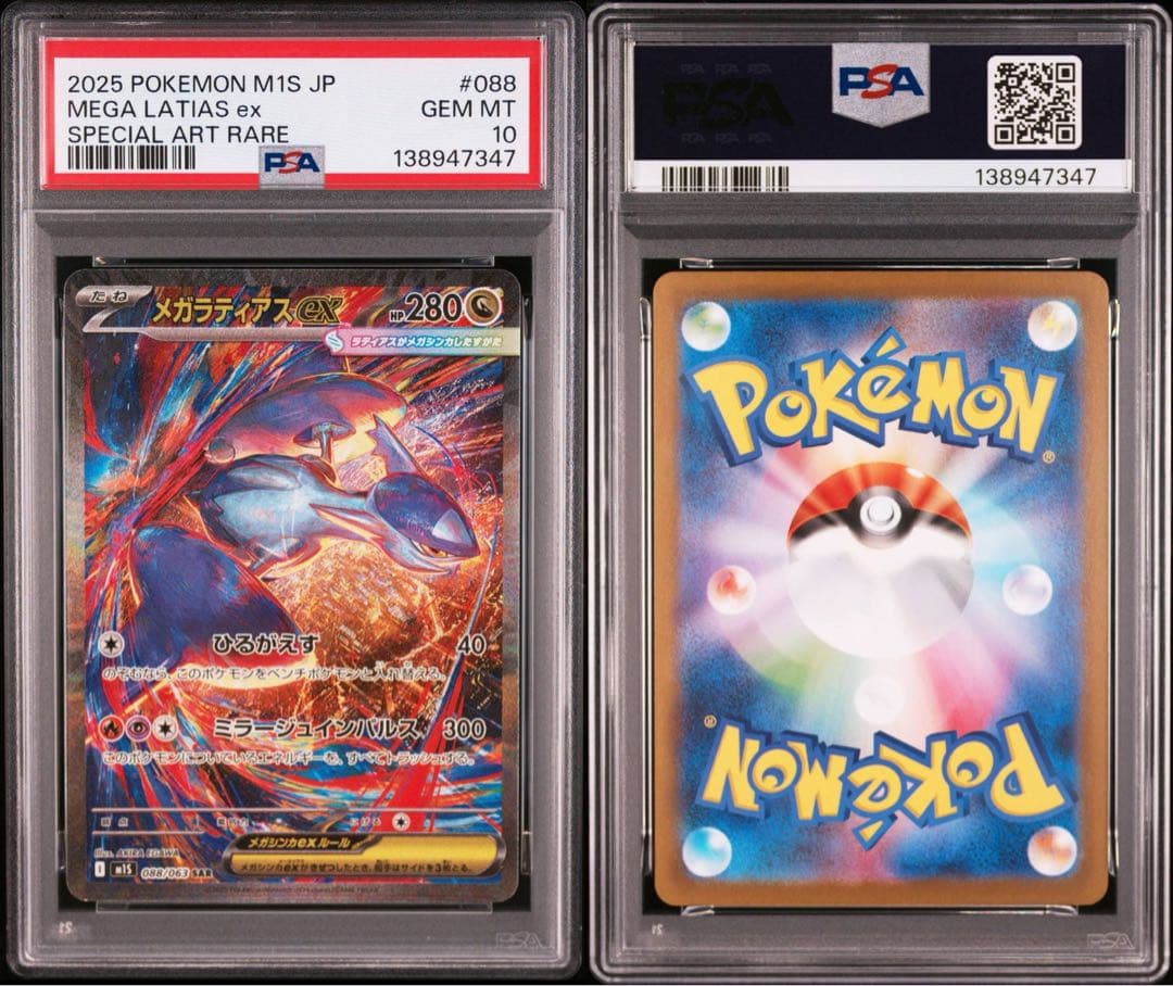 【PSA10】ポケモンカード　メガラティアスex SAR 4連番