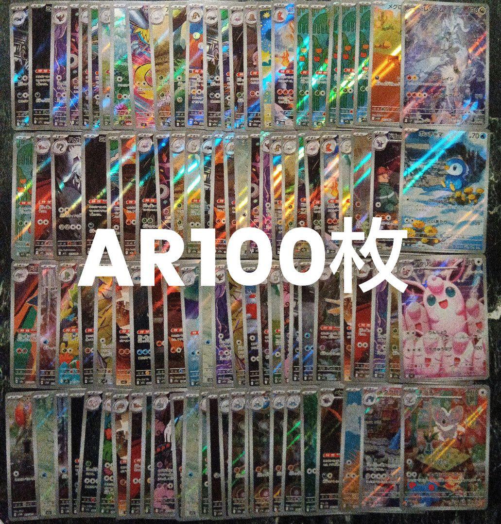 AR まとめ売り約100枚　ポケモンカード　引退品