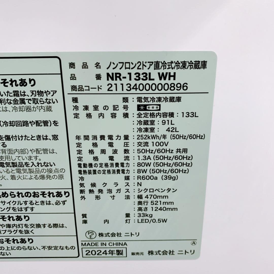 T01233 ニトリ 133L 冷蔵庫 一人暮らし 小型