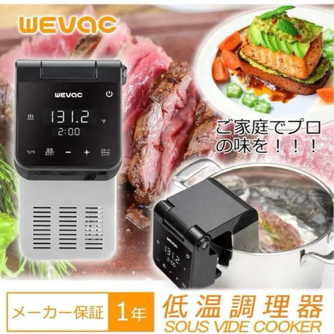 WEVAC 低温調理器 デジタル表示