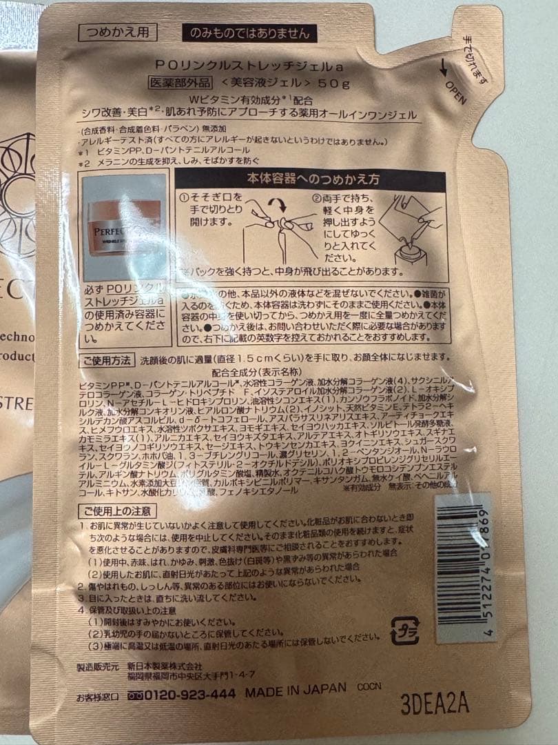 パーフェクトワン POリンクルストレッチジェルa(詰め替え用) 50g×2個